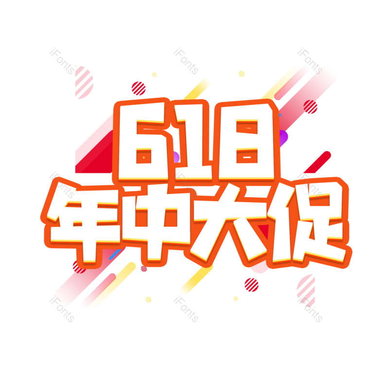艺术字图片,618元素,年终大促PNG,年中大促免抠素材